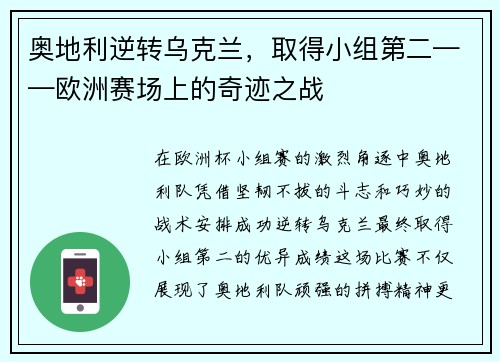 奥地利逆转乌克兰，取得小组第二——欧洲赛场上的奇迹之战