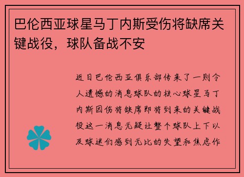 巴伦西亚球星马丁内斯受伤将缺席关键战役，球队备战不安