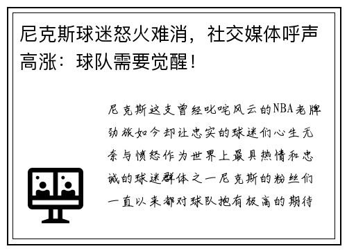 尼克斯球迷怒火难消，社交媒体呼声高涨：球队需要觉醒！