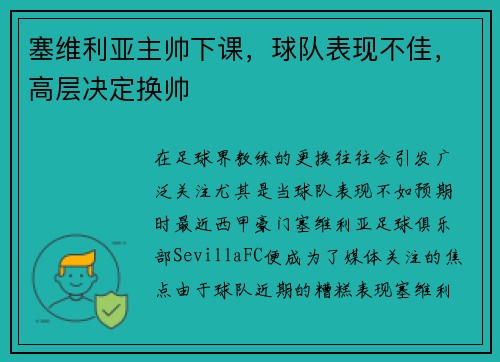 塞维利亚主帅下课，球队表现不佳，高层决定换帅