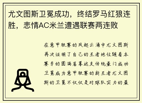 尤文图斯卫冕成功，终结罗马红狼连胜，悲情AC米兰遭遇联赛两连败