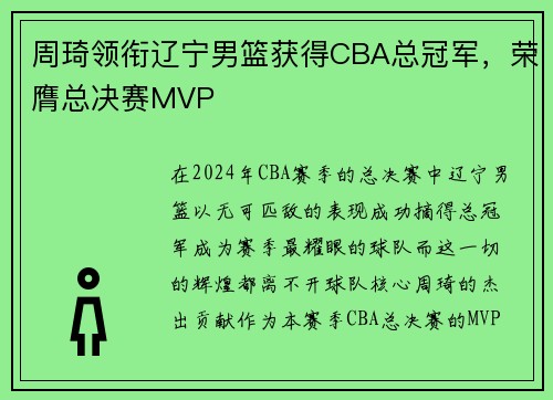 周琦领衔辽宁男篮获得CBA总冠军，荣膺总决赛MVP