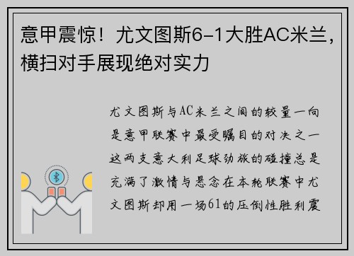 意甲震惊！尤文图斯6-1大胜AC米兰，横扫对手展现绝对实力