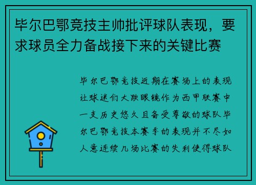 毕尔巴鄂竞技主帅批评球队表现，要求球员全力备战接下来的关键比赛