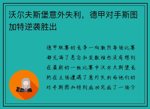 沃尔夫斯堡意外失利，德甲对手斯图加特逆袭胜出