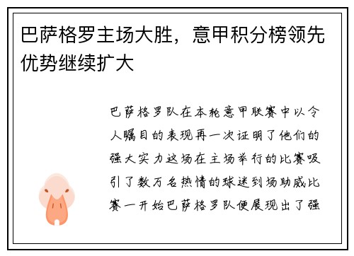 巴萨格罗主场大胜，意甲积分榜领先优势继续扩大