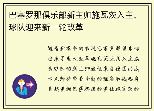 巴塞罗那俱乐部新主帅施瓦茨入主，球队迎来新一轮改革