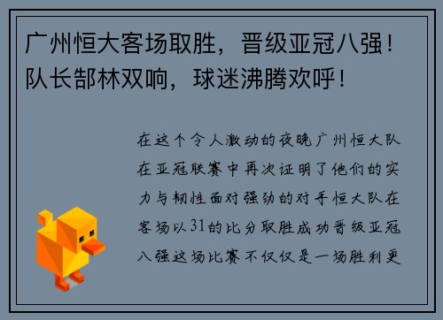 广州恒大客场取胜，晋级亚冠八强！队长郜林双响，球迷沸腾欢呼！