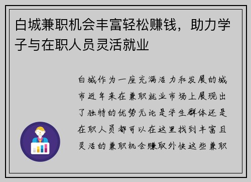 白城兼职机会丰富轻松赚钱，助力学子与在职人员灵活就业