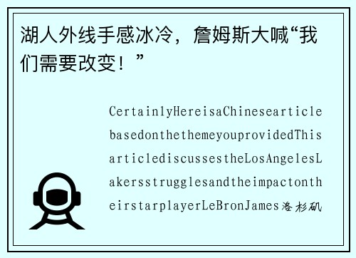 湖人外线手感冰冷，詹姆斯大喊“我们需要改变！”