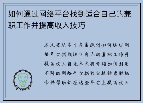 如何通过网络平台找到适合自己的兼职工作并提高收入技巧