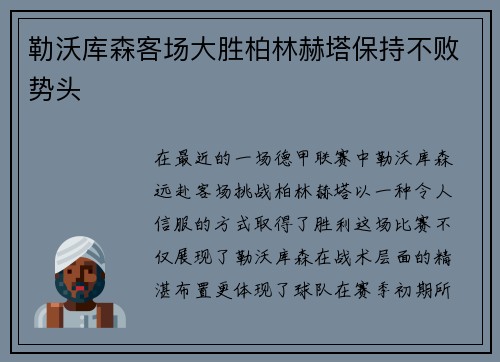 勒沃库森客场大胜柏林赫塔保持不败势头