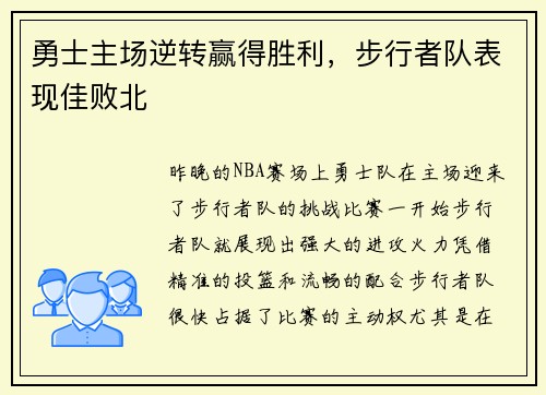 勇士主场逆转赢得胜利，步行者队表现佳败北