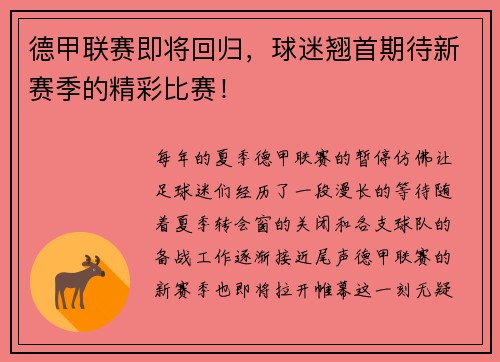 德甲联赛即将回归，球迷翘首期待新赛季的精彩比赛！
