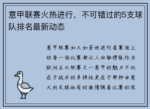 意甲联赛火热进行，不可错过的5支球队排名最新动态