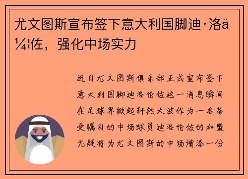 尤文图斯宣布签下意大利国脚迪·洛伦佐，强化中场实力