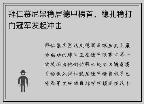拜仁慕尼黑稳居德甲榜首，稳扎稳打向冠军发起冲击