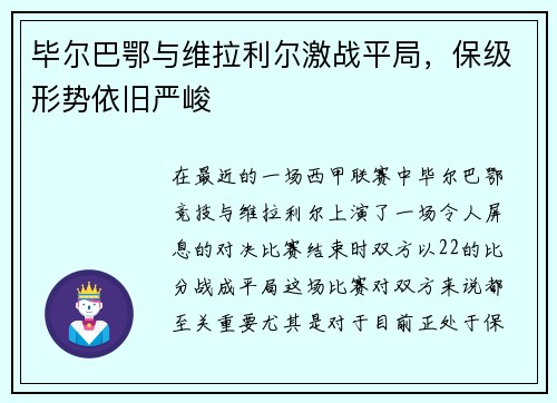 毕尔巴鄂与维拉利尔激战平局，保级形势依旧严峻