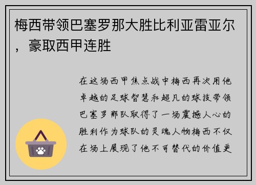 梅西带领巴塞罗那大胜比利亚雷亚尔，豪取西甲连胜
