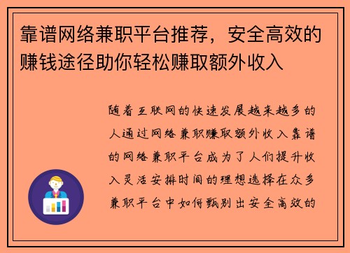 靠谱网络兼职平台推荐，安全高效的赚钱途径助你轻松赚取额外收入