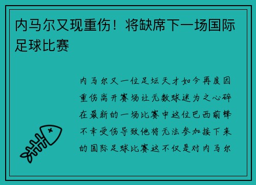 内马尔又现重伤！将缺席下一场国际足球比赛