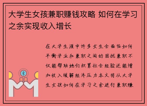 大学生女孩兼职赚钱攻略 如何在学习之余实现收入增长