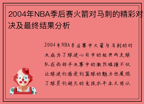 2004年NBA季后赛火箭对马刺的精彩对决及最终结果分析