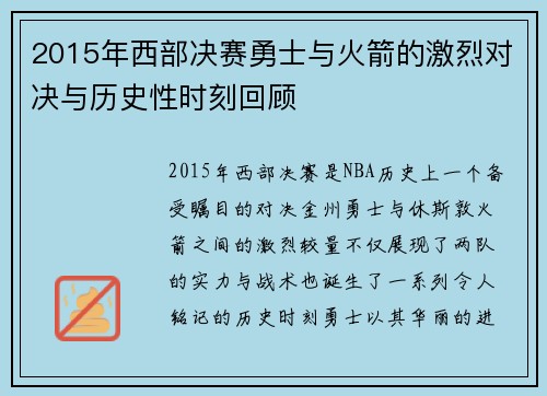 2015年西部决赛勇士与火箭的激烈对决与历史性时刻回顾