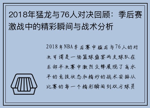 2018年猛龙与76人对决回顾：季后赛激战中的精彩瞬间与战术分析