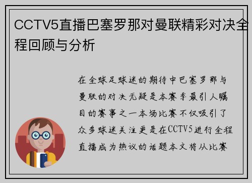 CCTV5直播巴塞罗那对曼联精彩对决全程回顾与分析