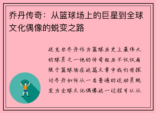 乔丹传奇：从篮球场上的巨星到全球文化偶像的蜕变之路