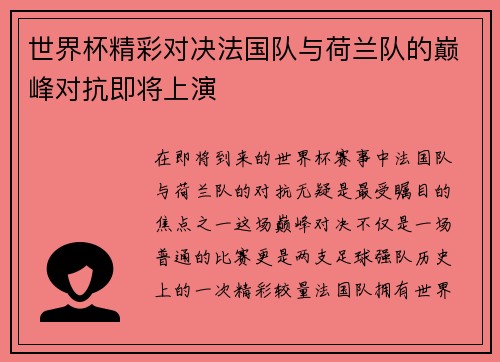 世界杯精彩对决法国队与荷兰队的巅峰对抗即将上演
