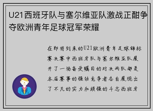 U21西班牙队与塞尔维亚队激战正酣争夺欧洲青年足球冠军荣耀