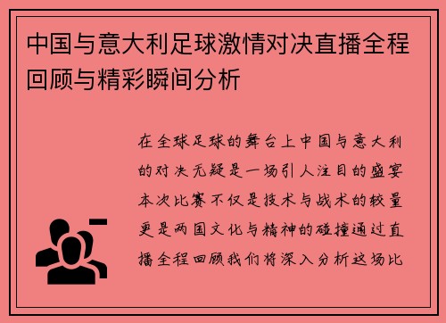 中国与意大利足球激情对决直播全程回顾与精彩瞬间分析