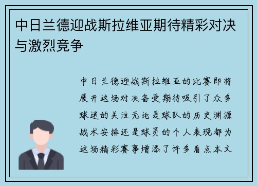 中日兰德迎战斯拉维亚期待精彩对决与激烈竞争