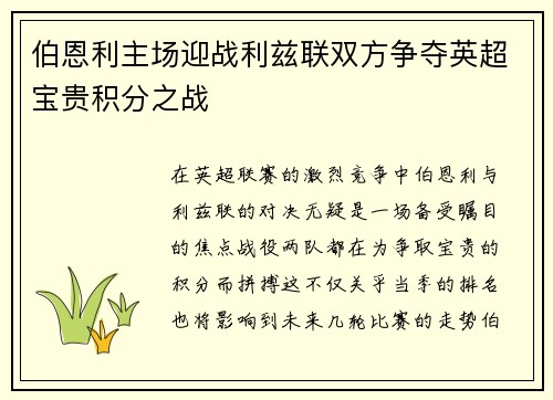 伯恩利主场迎战利兹联双方争夺英超宝贵积分之战