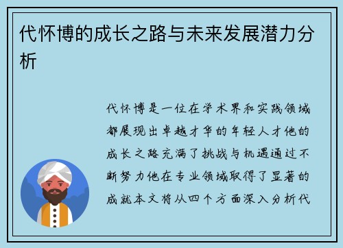 代怀博的成长之路与未来发展潜力分析