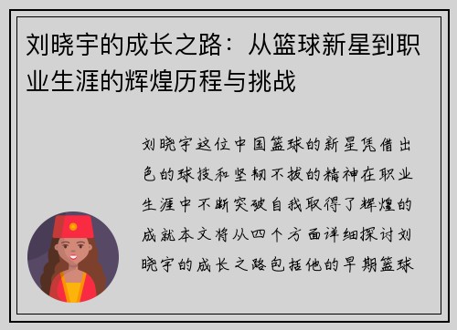 刘晓宇的成长之路：从篮球新星到职业生涯的辉煌历程与挑战