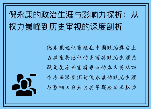 倪永康的政治生涯与影响力探析：从权力巅峰到历史审视的深度剖析