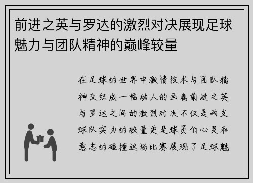 前进之英与罗达的激烈对决展现足球魅力与团队精神的巅峰较量