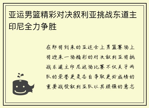 亚运男篮精彩对决叙利亚挑战东道主印尼全力争胜