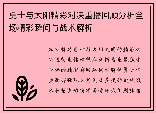 勇士与太阳精彩对决重播回顾分析全场精彩瞬间与战术解析
