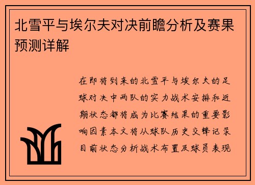 北雪平与埃尔夫对决前瞻分析及赛果预测详解