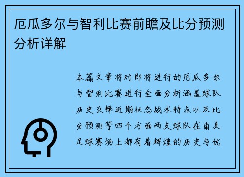 厄瓜多尔与智利比赛前瞻及比分预测分析详解