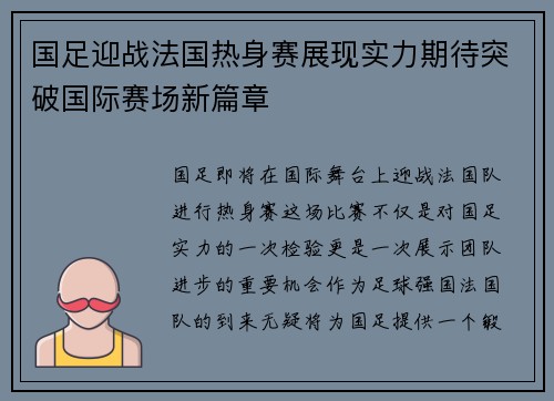 国足迎战法国热身赛展现实力期待突破国际赛场新篇章