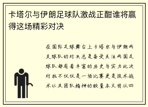 卡塔尔与伊朗足球队激战正酣谁将赢得这场精彩对决