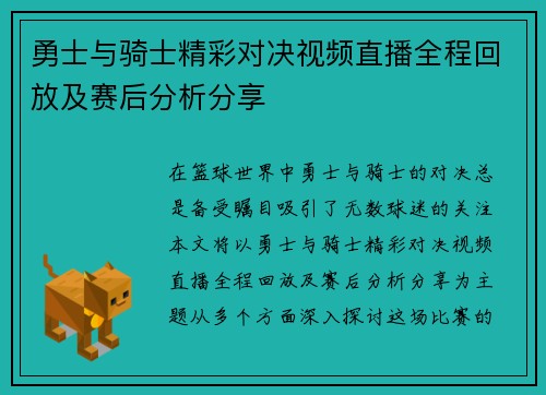 勇士与骑士精彩对决视频直播全程回放及赛后分析分享