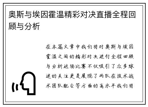 奥斯与埃因霍温精彩对决直播全程回顾与分析