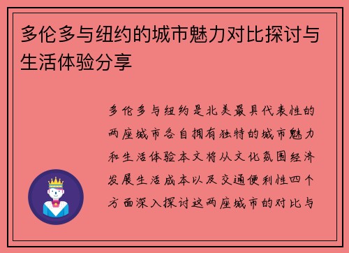 多伦多与纽约的城市魅力对比探讨与生活体验分享