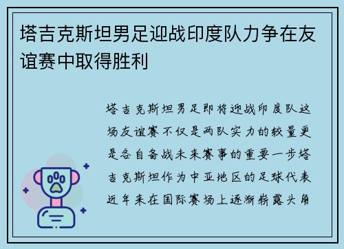 塔吉克斯坦男足迎战印度队力争在友谊赛中取得胜利